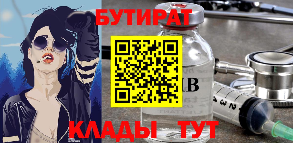 БУТИРАТ 1.4BDO  Вход с VPN  Заринск 