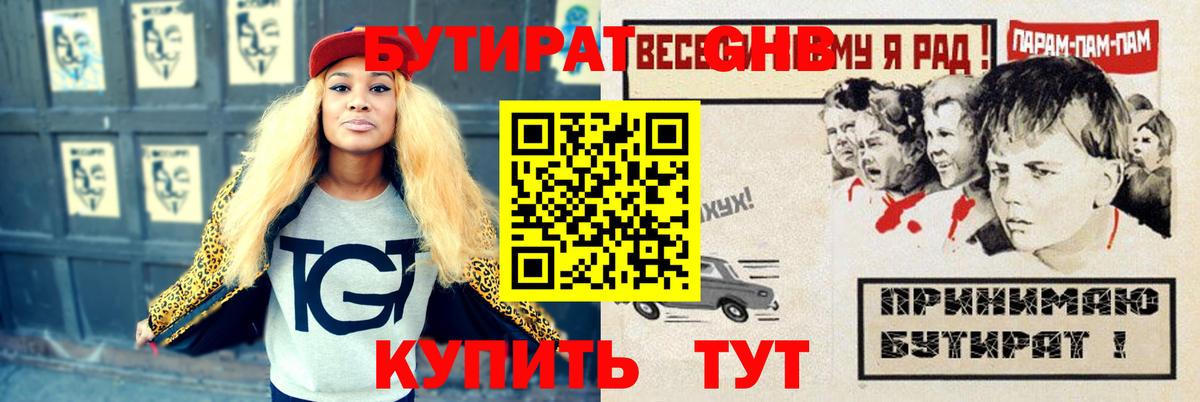 Бутират GHB Заринск